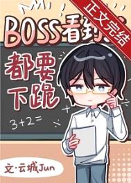 Boss见到我都要下跪[无限]封面